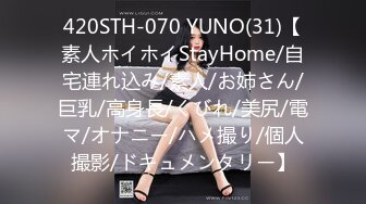 420STH-070 YUNO(31)【素人ホイホイStayHome/自宅連れ込み/素人/お姉さん/巨乳/高身長/くびれ/美尻/電マ/オナニー/ハメ撮り/個人撮影/ドキュメンタリー】