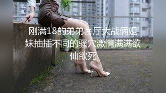 刚满18的弟弟客厅大战俩姐妹抽插不同的骚穴激情满满欲仙欲死