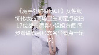 《魔手外购极品CP》女性服饰化妆品商场卫生间定点偸拍17位都市漂亮小姐姐方便 同步看逼看脸形态各异看点十足 (2)