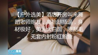 【户外选美】酒店开房叫来舞蹈老师炮友，高抬腿插逼，身材极好，美乳大白圆，刚刮毛，无套内射粉红鲍鱼