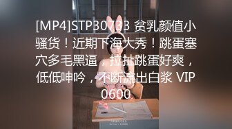 [MP4]STP30733 贫乳颜值小骚货！近期下海大秀！跳蛋塞穴多毛黑逼，拉扯跳蛋好爽，低低呻吟，不断流出白浆 VIP0600