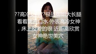 ??高冷女神??极品御姐大长腿 看着就流口水 外表高冷女神，床上反差的很 近距离欣赏女神绝世美穴