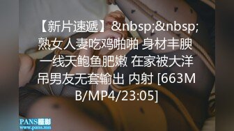 【新片速遞】&nbsp;&nbsp;熟女人妻吃鸡啪啪 身材丰腴 一线天鲍鱼肥嫩 在家被大洋吊男友无套输出 内射 [663MB/MP4/23:05]