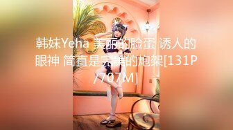 韩妹Yeha 美丽的脸蛋 诱人的眼神 简直是完美的炮架[131P/707M]