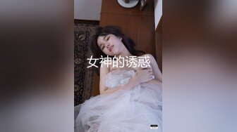 女神的诱惑