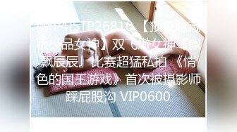 [MP4]STP26810 【顶级隐藏版极品女神】双飞嫩女神『飘飘辰辰』比赛超猛私拍 《情色的国王游戏》首次被摄影师踩屁股沟 VIP0600