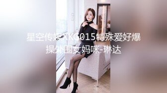 星空传媒XKG015特殊爱好爆操外围女妈咪-琳达