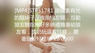 [MP4]STP31781 眼睛裏有光的騷妹子深夜陪狼友騷，互動狼友聽指揮好多絲襪換著給狼友看，揉奶玩逼看特寫， 撅著屁股好性感 VIP0600