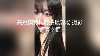 高挑模特私房拍摄现场 摄影师真幸福