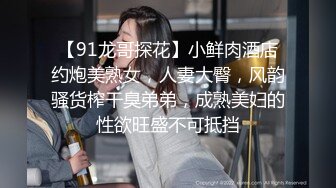 【91龙哥探花】小鲜肉酒店约炮美熟女，人妻大臀，风韵骚货榨干臭弟弟，成熟美妇的性欲旺盛不可抵挡