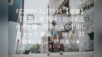 FC2PPV-1217534 【個撮】【モ無】祝 臨月！出産間近のボテ腹・玲子さんの中出しファック 後編！　玲子・31歳★レビュー特典あり★