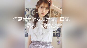 淫荡黑丝骚女友足交、口交、乳交、颜射吃精