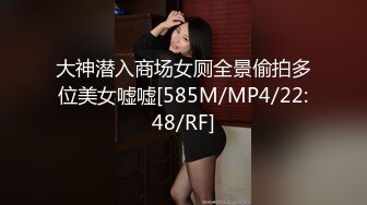 大神潜入商场女厕全景偷拍多位美女嘘嘘[585M/MP4/22:48/RF]