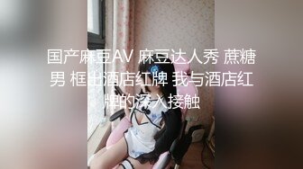 国产麻豆AV 麻豆达人秀 蔗糖男 框出酒店红牌 我与酒店红牌的深入接触