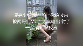 漂亮少妇 我射脸上你拍过来 被两哥们MJ了 无套输出 射了一脸 有轻微反应