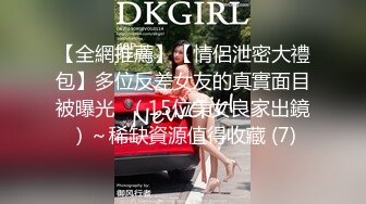 【全網推薦】【情侶泄密大禮包】多位反差女友的真實面目被曝光❤（15位美女良家出鏡）～稀缺資源值得收藏 (7)