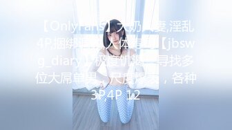 【OnlyFans】大奶人妻,淫乱4P,捆绑调教,人体寿司【jbswg_diary】极度饥渴，寻找多位大屌单男，尺度爆表，各种3P,4P 12