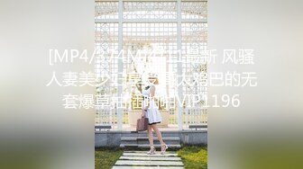 [MP4/374M]4/11最新 风骚人妻美少妇享受哥大鸡巴的无套爆草抽插啪啪VIP1196