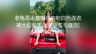 老龟哥无套爆操内射白色连衣裙大屁股黑丝美腿无毛骚货[MP4/331MB]