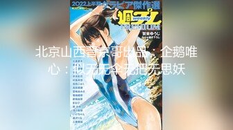 北京山西晋京哥出品：企鹅唯心：似无无伞无把无思妖