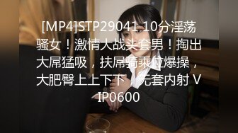 [MP4]STP29041 10分淫荡骚女！激情大战头套男！掏出大屌猛吸，扶屌骑乘位爆操，大肥臀上上下下，无套内射 VIP0600