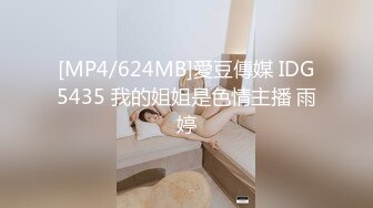 [MP4/624MB]愛豆傳媒 IDG5435 我的姐姐是色情主播 雨婷