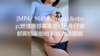 [MP4/ 968M]&nbsp;&nbsp;燃情推荐幂幂是仙儿牛仔裤都撕烂来啪啪 粉丝大跌眼镜