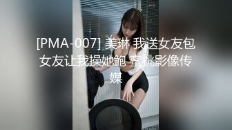 [PMA-007] 美琳 我送女友包女友让我操她鲍 蜜桃影像传媒