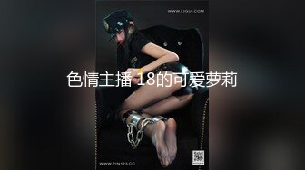 色情主播 18的可爱萝莉