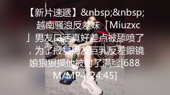 【新片速遞】&nbsp;&nbsp;✨越南骚浪反差妹「Miuzxc」男友口活真好差点被舔喷了，为了报复男友巨乳反差眼镜娘狠狠操他被射了满脸[688M/MP4/24:45]