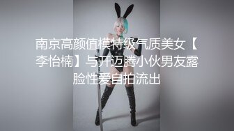 南京高颜值模特级气质美女【李怡楠】与开迈腾小伙男友露脸性爱自拍流出