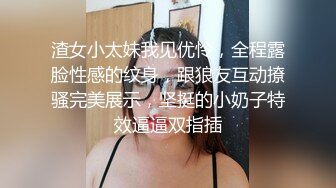 渣女小太妹我见优怜，全程露脸性感的纹身，跟狼友互动撩骚完美展示，坚挺的小奶子特效逼逼双指插