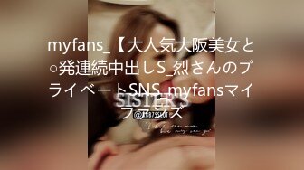 myfans_【大人気大阪美女と○発連続中出しS_烈さんのプライベートSNS_myfansマイファンズ