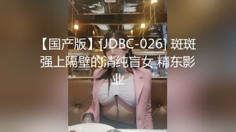 【国产版】[JDBC-026] 斑斑 强上隔壁的清纯盲女 精东影业