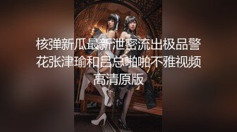 核弹新瓜最新泄密流出极品警花张津瑜和吕总啪啪不雅视频高清原版