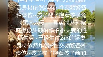 家庭摄像头破解偸拍小夫妻的性福生活~已经生过2孩的娇妻身材依然炸裂~性交频繁各种体位~孩子醒了抱着孩子肏《黑客入侵㊙️真实泄密》家庭摄像头破解偸拍小夫妻的性福生活~已经生过2孩的娇妻身材依然炸裂~性交频繁各种体位~孩子醒了抱着孩子肏 (1 (4)