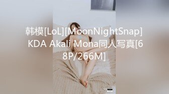 韩模[LoL][MoonNightSnap] KDA Akali Mona同人写真[68P/266M]