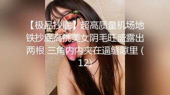 【极品抄底】超高质量机场地铁抄底高挑美女阴毛旺盛露出两根 三角内内夹在逼缝隙里 (12)