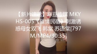 【新片速遞】麻豆传媒 MKYHS-005《催情民宿》刺激诱惑母女双飞 韩棠 苏语棠[797M/MP4/30:35]