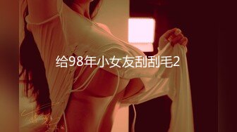 给98年小女友刮刮毛2