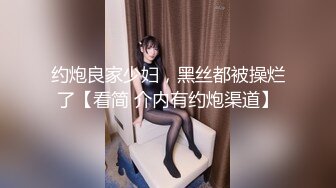 约炮良家少妇，黑丝都被操烂了【看简 介内有约炮渠道】