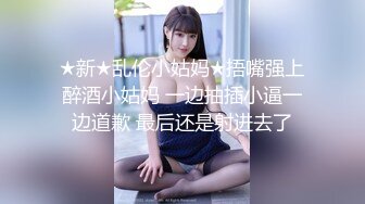 ★新★乱伦小姑妈★捂嘴强上醉酒小姑妈 一边抽插小逼一边道歉 最后还是射进去了