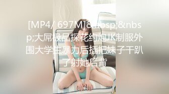 [MP4/ 697M]&nbsp;&nbsp;大屌极品探花约炮JK制服外围大学生暴力后插把妹子干趴了射她后背