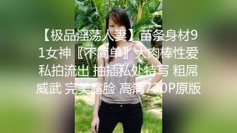 【极品淫荡人妻】苗条身材91女神〖不简单〗大肉棒性爱私拍流出 抽插私处特写 粗屌威武 完美露脸 高清720P原版