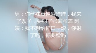 男：你丝袜真性感哇哇，我来了嫂子，要射了张嘴张嘴 阿姨：我不想给你口，滚，你射了吗，你要脸吗