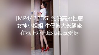 [MP4/ 2.33G] 约啪高挑性感女神小姐姐 牛仔裤大长腿坐在腿上鸡巴摩擦很享受啊