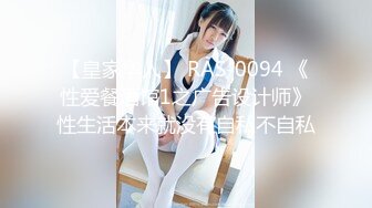 【皇家华人】 RAS-0094 《性爱餐酒馆1之广告设计师》性生活本来就没有自私不自私