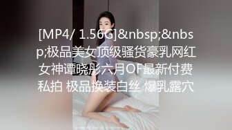 [MP4/ 1.56G]&nbsp;&nbsp;极品美女顶级骚货豪乳网红女神谭晓彤六月OF最新付费私拍 极品换装白丝 爆乳露穴