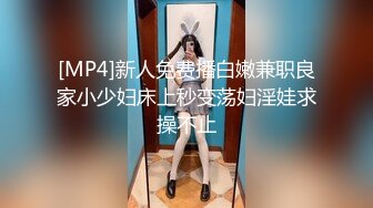 [MP4]新人免费播白嫩兼职良家小少妇床上秒变荡妇淫娃求操不止