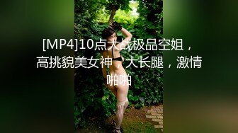 [MP4]10点大战极品空姐，高挑貌美女神，大长腿，激情啪啪